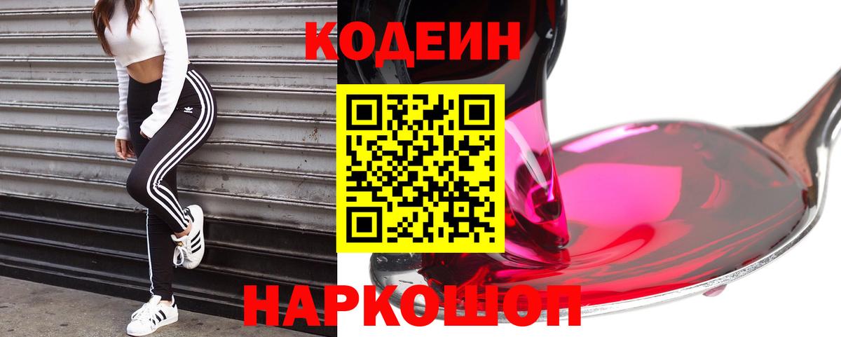 Красноармейск  Кодеиновый сироп Lean Purple Drank  Вход с VPN 